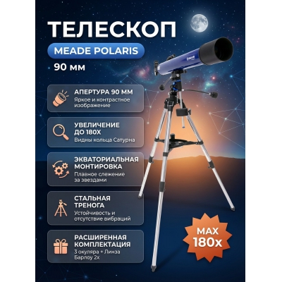 ��������-��������� Meade Polaris 90 ��