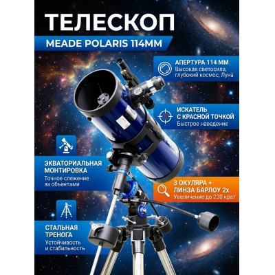 ��������-��������� Meade Polaris 114 ��