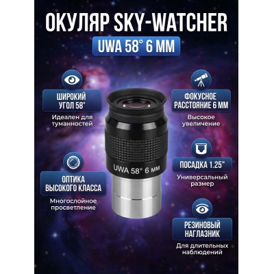  Sky-Watcher UWA 58� 6 �� 1.25�