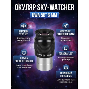  Sky-Watcher UWA 58� 6 �� 1.25�