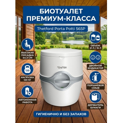 ��������� Thetford Porta Potti EM 565 P