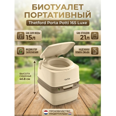 ��������� Thetford Porta Potti 165 Luxe