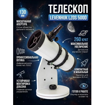 ��������-��������� Levenhuk LZOS 500D