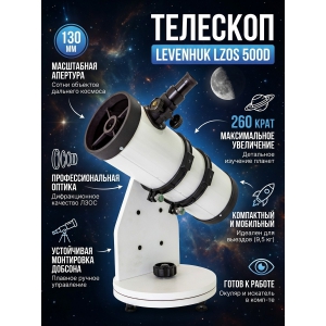 ��������-��������� Levenhuk LZOS 500D