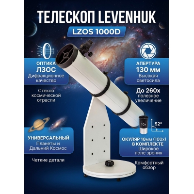 ��������-��������� Levenhuk LZOS 1000D