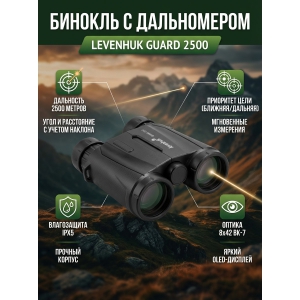 ��������� ������� ������� Levenhuk Guard 2500