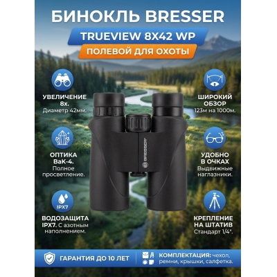 ��������� ������� ������� Bresser TrueView 8x42 WP