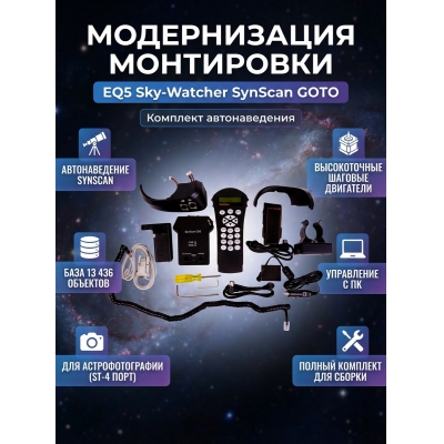 ���������� Sky-Watcher ��� ������������ ���������� EQ5 (SynScan GOTO) ���������