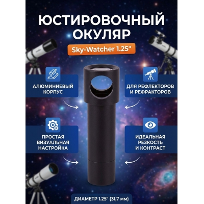  Sky-Watcher ��� ����������� 1.25"