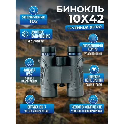 ��������� ������� ������� Levenhuk Nitro 10x42