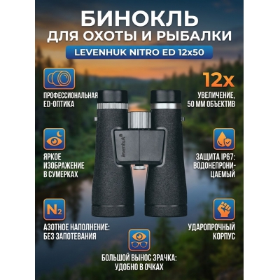 ��������� ������� ������� Levenhuk Nitro ED 12x50