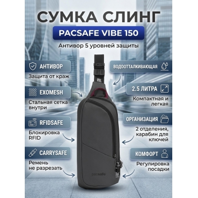 ���������� ����� Pacsafe Vibe 150 �����