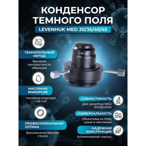  Levenhuk MED 30/35/40/45 (�������� NA 1.36-1.25)