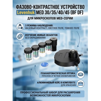  Levenhuk MED 30/35/40/45 (BF DF)