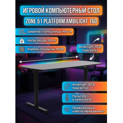 ���������� ���� Zone 51 Platform Ambilight 160