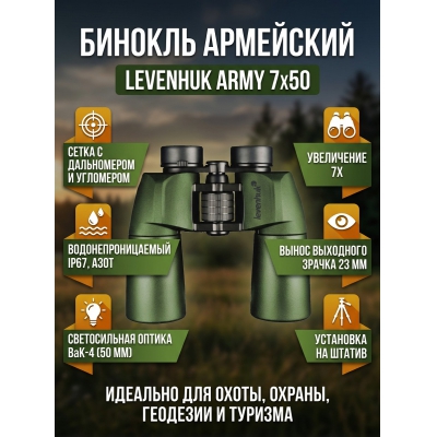 ��������� ������� ������� Levenhuk Army 7x50 � ������