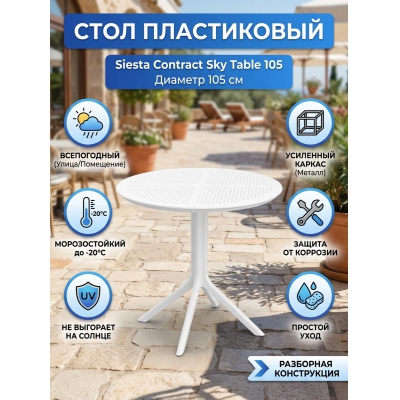 ���� ��� ���� Siesta Contract Sky Table 105