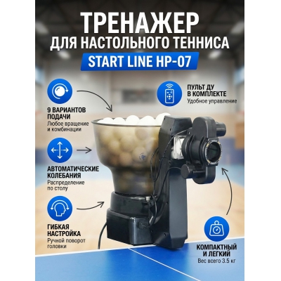 ���������� ����� Start Line HP-07