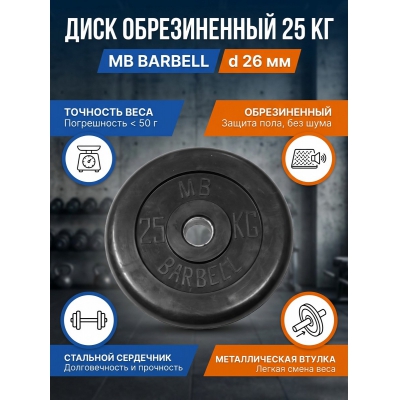 ���� MB Barbell MB-PltB26-25