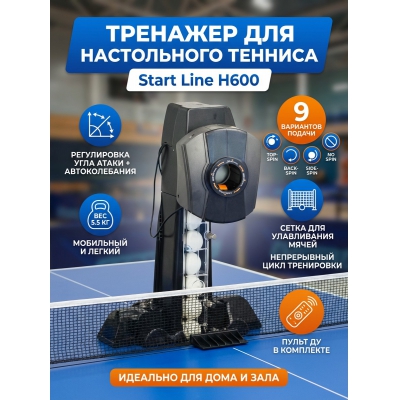 ���������� ����� Start Line H600