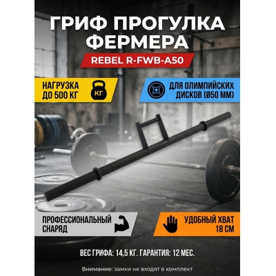 ���� ��� ������ REBEL �������� ������� Farmers walk