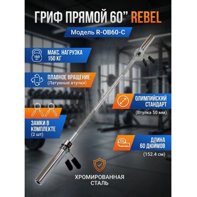 ���� ��� ������ REBEL 60" ���� � �������