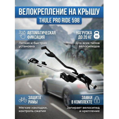 ��������� Thule ProRide