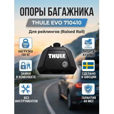 ������������� �������� Thule Evo 710410 (� �������)