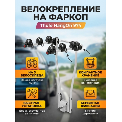 ��������� Thule HangOn ��� 3-� ����������� (��� ������� �������)