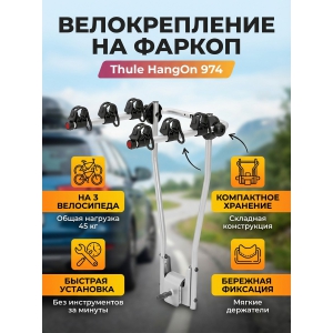 ��������� Thule HangOn ��� 3-� ����������� (��� ������� �������)