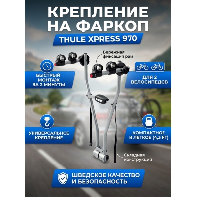��������� Thule Xpress ��� 2-� �����������