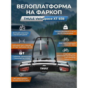 ��������� Thule VeloSpace XT ��� 2-� �����������
