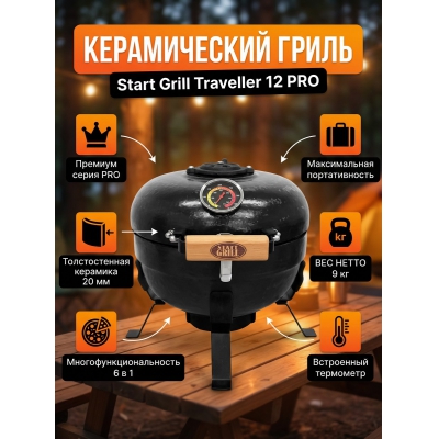 ����� Start Grill TRAVELLER 12 ������ (������) (30,5 ��)