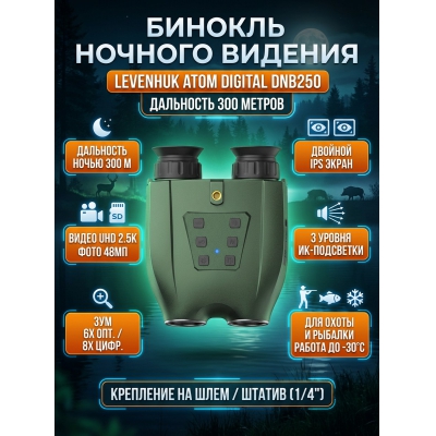 ������� ������� ������� Levenhuk Atom Digital DNB250