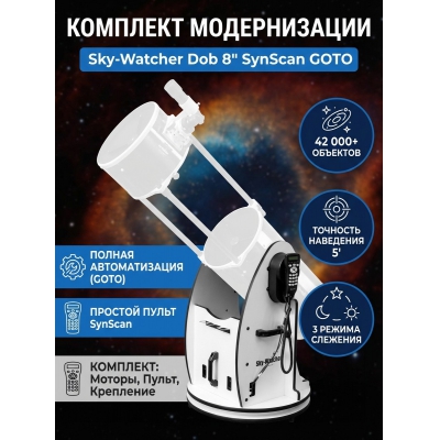 ���������� Sky-Watcher Dob 8" (SynScan GOTO)