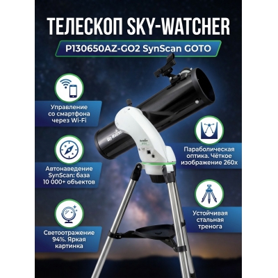 ��������-��������� Sky-Watcher P130650AZ-GO2 SynScan GOTO