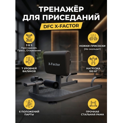 �������� ��� ����������� ����� DFC X-Factor