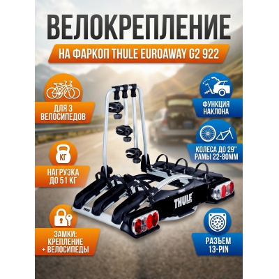 ��������� Thule EuroWay G2 ��� 3-� ����������� 13 Pin 922