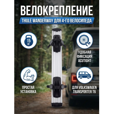 ��������� Thule WanderWay 4th Bike
