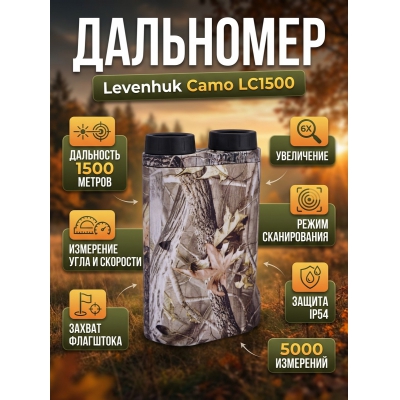 ���������� ��������� Levenhuk Camo LC1500
