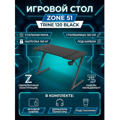���������� ���� ZONE 51 Trine 120 Black