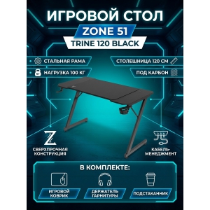 ���������� ���� ZONE 51 Trine 120 Black