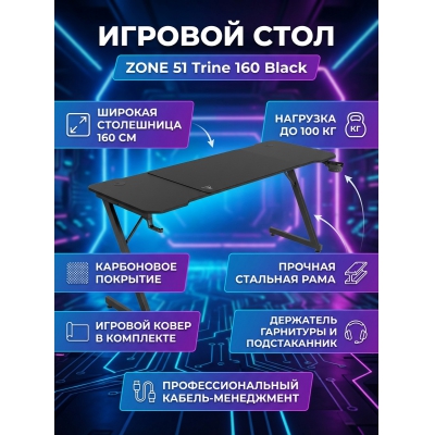 ���������� ���� ZONE 51 Trine 160 Black
