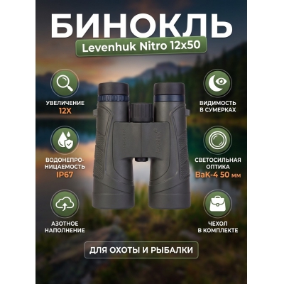��������� ������� ������� Levenhuk Nitro 12x50