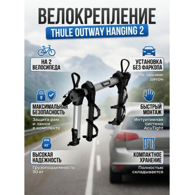��������� Thule OutWay 2B Hanging ��� 2-� �����������