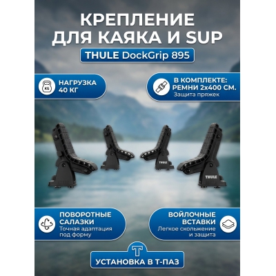 ��������� Thule DockGrip 895