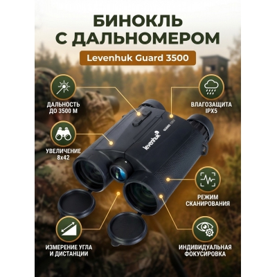 ��������� ������� ������� Levenhuk Guard 3500