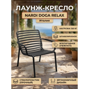 ������� ������ Nardi Doga Relax