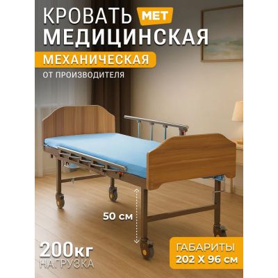 Медицинская кровать MET BLY 0450 T Restaut (16495)