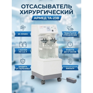 ����������� ������������ Armed 7A-23B